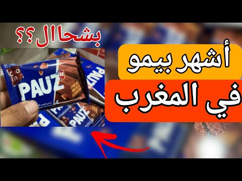 أشهر بيمو في المغرب|￼PAUZ| 
