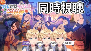 【ブルアカ】ブルアカらいぶ！あっちっちSP同時視聴【#熊谷タクマ/のりプロ所属】