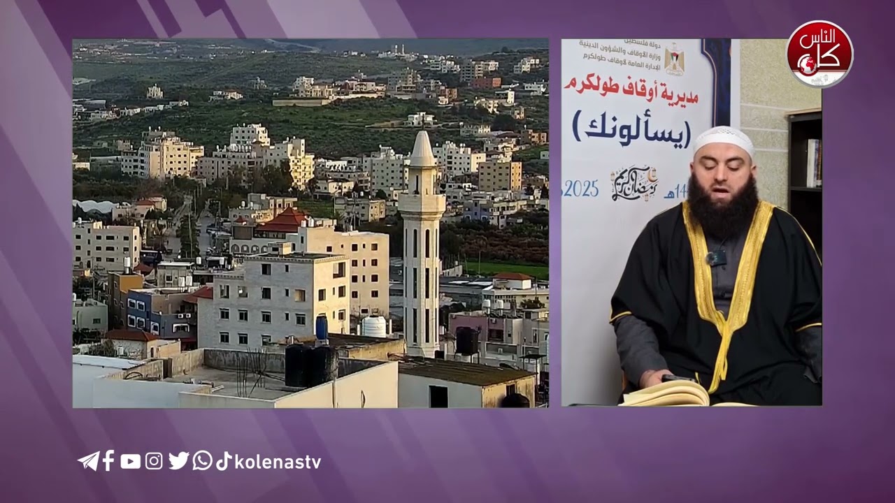 #يسألونك_عن_رمضان تقديم : الشيخ / أحمد مكحول ..