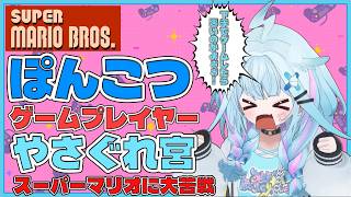 【スーパーマリオブラザーズ】大苦戦！城から抜け出したい枢ちゃん！【ホロライブ切り抜き/水宮枢】