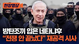 방탄조끼 입은 네타냐후 “전쟁 안 끝났다”…이란 공격 재개 시사 [현장영상] / 채널A