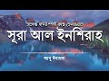 অসাধারণ সুন্দর কণ্ঠে সূরা আল ইনশিরাহ �