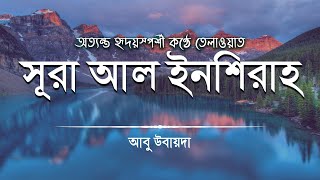 Download lagu অসাধারণ সুন্দর কণ্ঠে সূরা আল ইনশিরাহ এর তিলাওয়াত ┇ Surah Al Inshirah ┇ Abu Ubayda ┇ আবু উবায়দা mp3