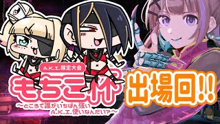 【ストリートファイター6】A.K.I.限定もちこ杯出場配信！【朝日奈あーる。／Vtuber】