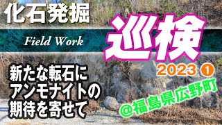 2023年化石発掘初巡検＠広野町