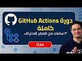 توقيتات وفصول كورس GitHub Actions الكامل بالعربي - دليل 3 ساعات