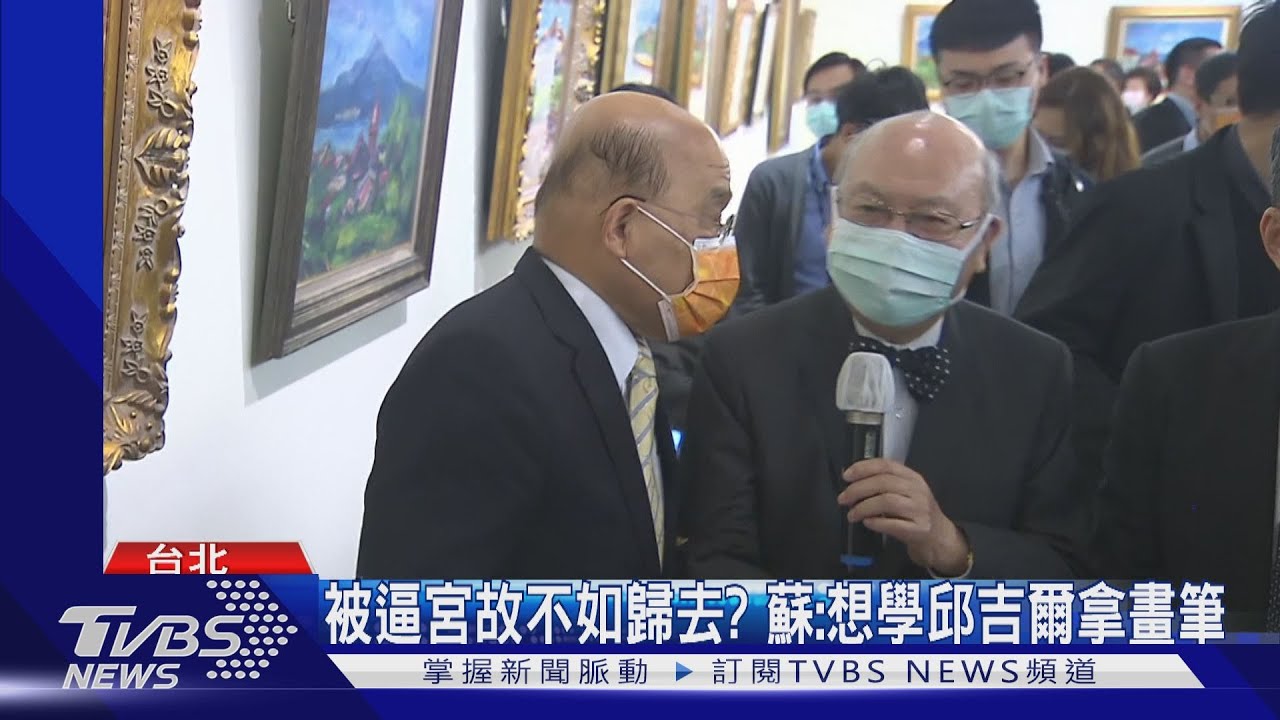 被逼宮故不如歸去？　蘇貞昌：想學邱吉爾拿畫筆