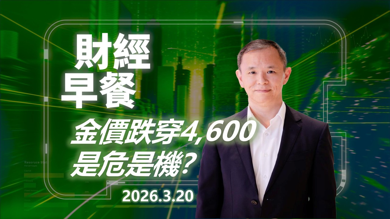 財經早餐