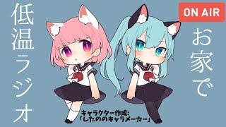 【低温ラジオ】祝★女子部3周年感謝おうち企画【ゲーム実況ch /まいん&かのん 】