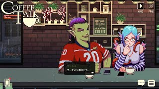 CoffeeTalkを自分のペースで読みながらプレイ#9