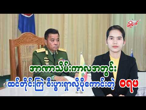 အာဏာသိမ်းကာလအတွင်း ထင်တိုင်းကြဲ စီးပွားရှာလို့ပိုကောင်းတဲ့ စရဖ