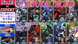 [閒聊] G世代永恆 永恆EX13攻略(完全無轉蛋編成)