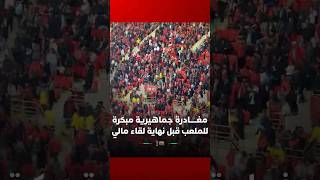 رسالة صامتة من المدرجات.. الجماهير تبدأ بمغادرة ملعب مولاي عبد الله قبل دقائق من نهاية المباراة thumbnail