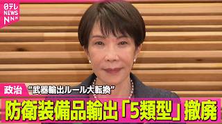 【政治】殺傷能力ある武器輸出可能に…防衛装備品輸出「5類型」撤廃“武器輸出ルール大転換” ──政治ニュースまとめ （日テレNEWS LIVE）