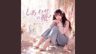 しあわせの靴