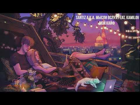 Santiz a.k.a Мысли вслух feat.Kamilov — Мой Кайф[Текст песни]