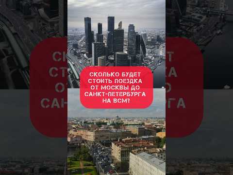 Сколько будет стоить поездка от Москвы до Санкт-Петербурга на ВСМ?