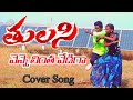 Tulasi movie Vennelintha vediga Cover Song Full video Venkatesh Nayanthara mani muddu