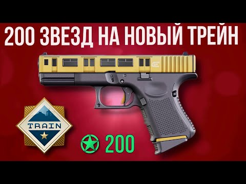 200 ЗВЕЗД НА НОВЫЙ ТРЕЙН 2025 ► НОВАЯ КОЛЛЕКЦИЯ ТРЕЙН ► TRAIN 2025