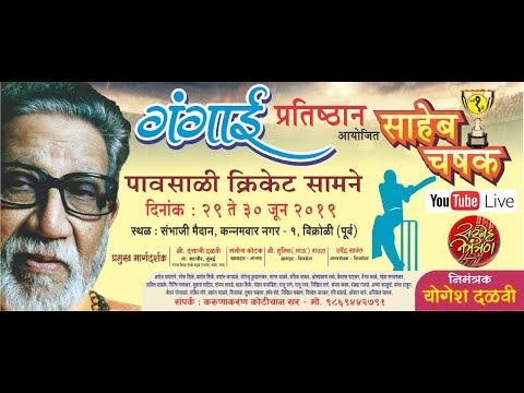 WINNER SPORTS VS VK PRATHISTAN | SAHEB CHASHAK 2019 VIKHROLI | FINAL DAY