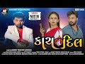 કાચ નું દિલ - Kach nu dil - Nitin Barot - Full HD Gujarati Video Song 2020 કાચ નું દિલ - Kach nu dil - Nitin Barot - Full HD Gujarati Video Song 2020