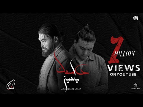 Al Shami - دمعك يا عين (ft. Mahmoud Kasser ) [prod. by Fouad Jned]