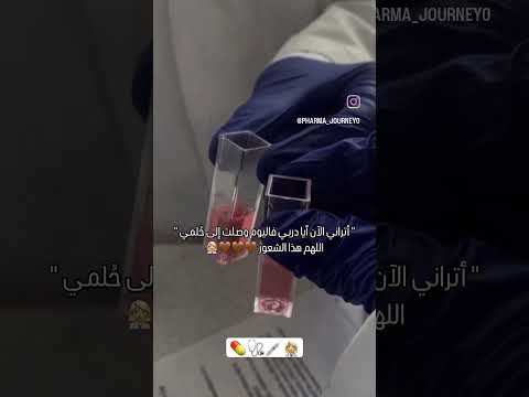 أتراني الآن أيا دربي فاليوم وصلت إلى حلمي تحفيز طلاب الصيدلة