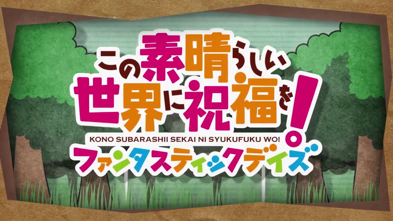 『このファン』第1部EDテーマ「わが人生最良の日」公式PV ＜このすば＞