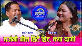 Download lagu प्राज्ञ टिका पुन र अर्जुन सुनामको गीतले इन्द्रेणी घन्कियो । यस्तो पो स्वर  Tika Pun_Arjun Sunam HD mp3