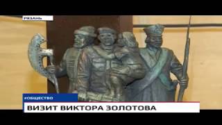 Рабочий визит Викора Золотова в Рязань