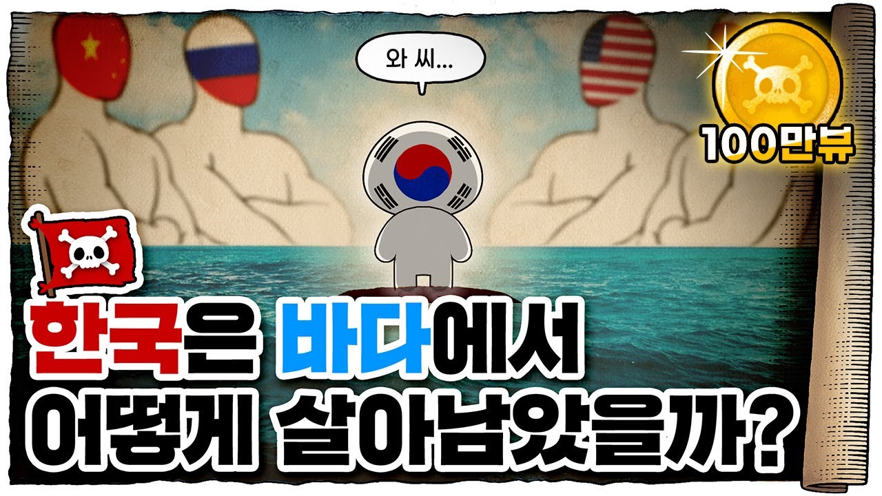 💀 한국의 생존전략... 8개의 핵심 항로 총정리! / 💀 해상교통로는 얼마나 중요할까? (feat. 한국해양전략연구소)