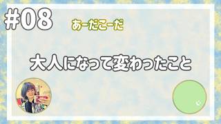 【雑談ラジオ】あーだこーだらじお【#08】