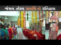 કચ્છ ની ધરતી પર જેસલ તોરલ ની સમાધિ નો ઈ�