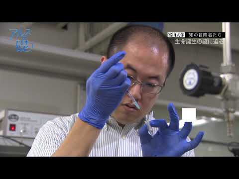 アルスの礎　～富山大学　知の冒険者たち～　#6 生命誕生の謎に迫る 2018年11月8日放送分
