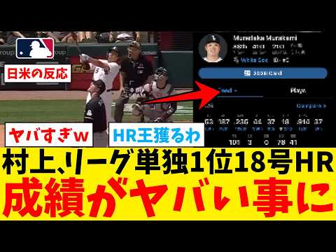 村上宗隆、リーグ単独1位18号ホームランで成績がヤバすぎる事にwwwwwwwwww【なんJ プロ野球反応集】【2chスレ】【5chスレ】【大谷翔平】【MLB】【WBC】【ドジャース】