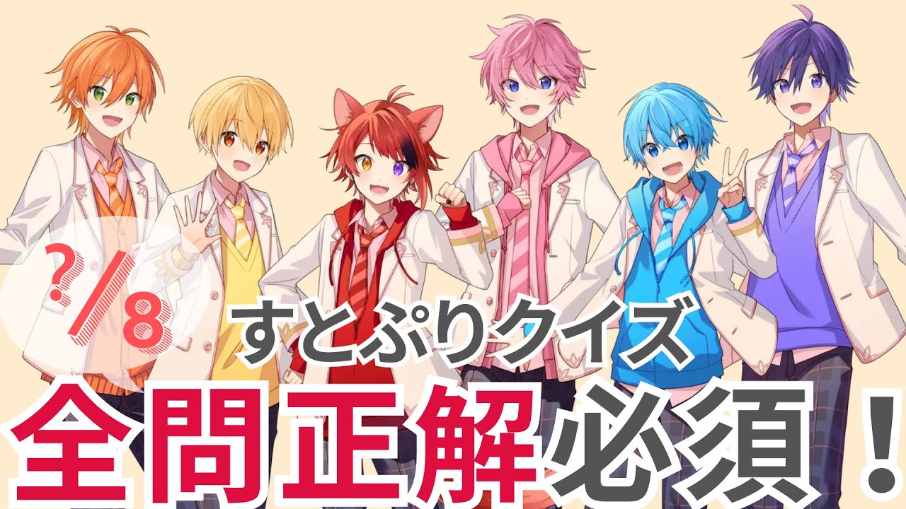 続！すとぷりクイズ！全問正解できるかな？ #クイズ  #アニメ #すとぷり