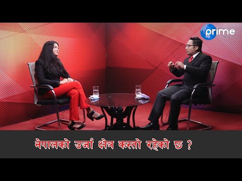 नेपालको उर्जा क्षेत्र कस्तो रहेको छ ?