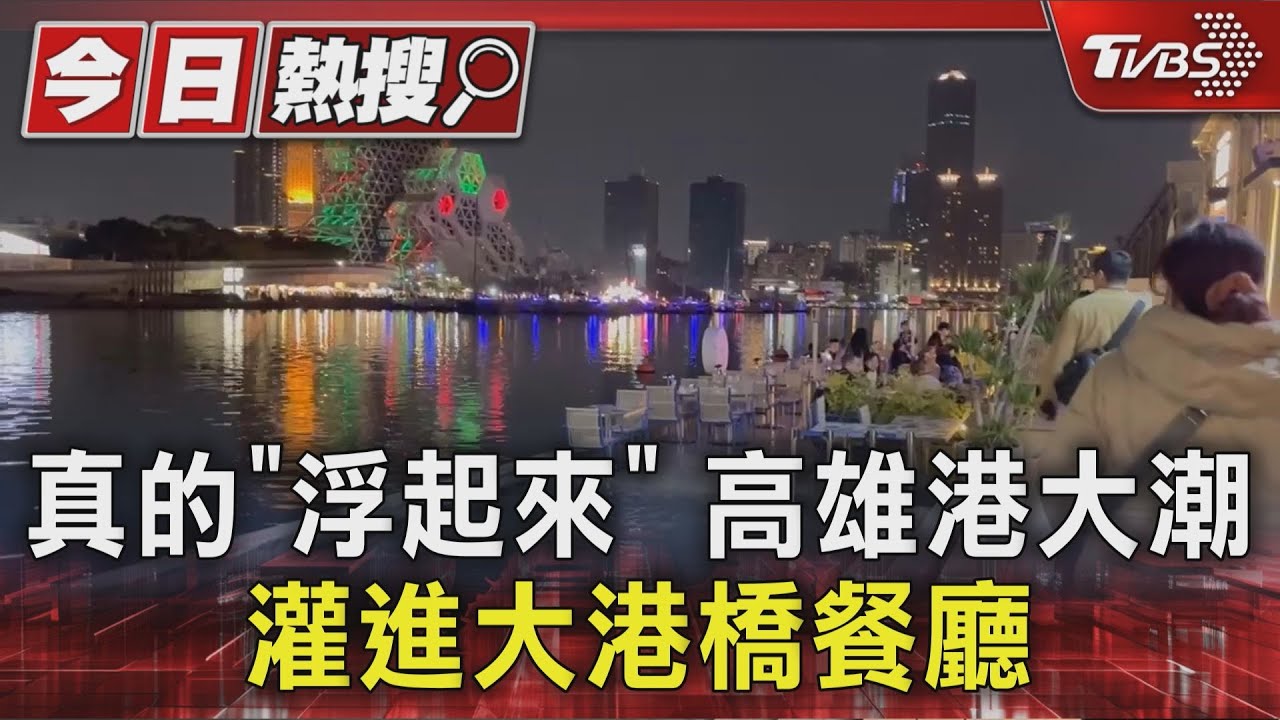 高雄餐廳變「水岸第一排」！遇滿潮海水倒灌　顧客淡定用餐