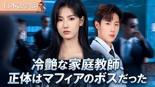 【全話フル｜日本語字】色冷艶な家庭教師、正体はマフィアのボスだった  #短編ドラマ