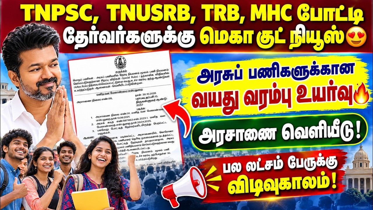 TNPSC, TNUSRB, TRB, MHC தேர்வர்களுக்கு மெகா குட் நியூஸ்! 🔥 வயது வரம