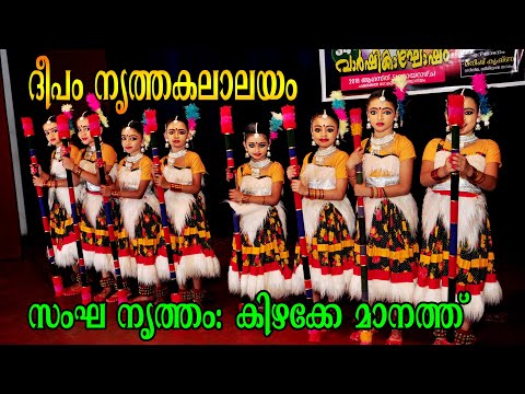 Kizhakke Maanathu Group Dance || Deepam Nritha Kalalayam ||