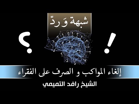 برنامج شبهة و ردّ ـ عنوان الشبهة: إلغاء المواكب والصرف على الفقراء!