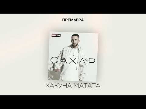 Video thumbnail for Хакуна Матата (Hakuna Matata)