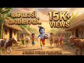 അമ്പാടി തന്നിലായ് Ambadi Thannilay New Malayalam Krishna Devotional 