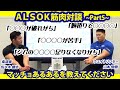 「マッチョあるある」~トップアスリートがマッチョならではの日常を語り合う|ALSOK筋肉対談Part5