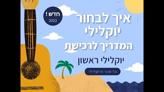 איך בוחרים יוקלילי - מדריך לבחירת כל סוגי היוקללה