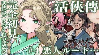 〖#活俠傳〗＃ 4 悪人ENDになりそう…❕️🕊️ 武侠版パワポケ！？台湾のRPG〖#Ellise /vtuber〗  #実況