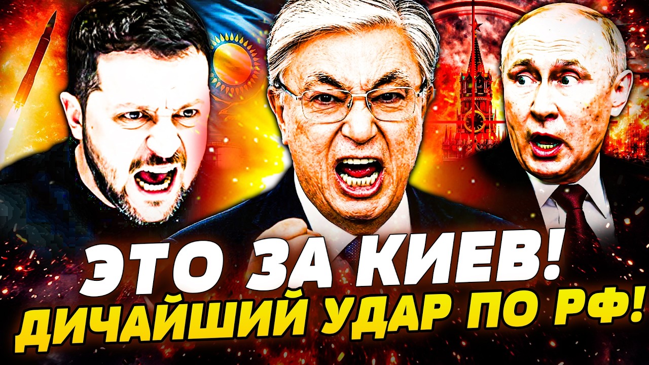🔥В ЭТИ СЕКУНДЫ! АДСКАЯ РАСПЛАТА ОТ ВСУ — МОСКВА В ОГНЕ! КАЗАХСТАН ВОТКНУЛ НО