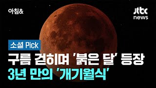 구름 걷히며 '붉은 달' 등장…3년 만의 '개기월식' #소셜픽 / JTBC 아침&amp;