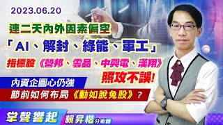 【掌聲響起】#賴昇楷 0620 連二天內外因素偏空，「AI、解封、綠能、軍工」指標股《營邦、雲品、中興電、漢翔》照攻不誤，透露「內資企圖心仍強」，節前如何布局《動如脫兔股》? (圖)